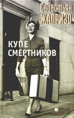 

Жапризо Купе смертников
