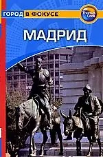 Мадрид: Путеводитель