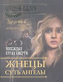 Жнецы суть ангелы - 0