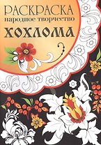 Народное творчество. Хохлома. Раскраска.