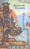 Пейзажи инобытия Стихотворения (м) Исаянц - 0