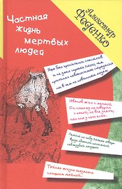 Частная жизнь мертвых людей