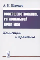 Совершенствование региональной политики. Концепции и практика