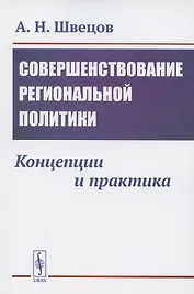 Совершенствование региональной политики. Концепции и практика