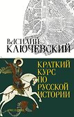 Краткий курс по русской истории - 0
