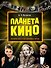 Планета кино - 0