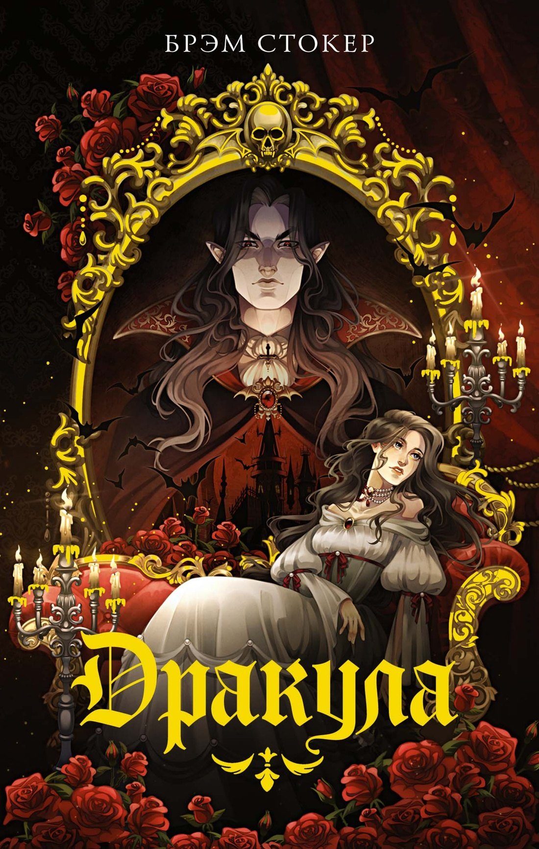 

Дракула