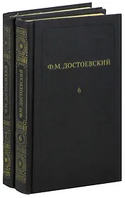 Ф. М. Достоевский. Тома 6,7. Идиот (комплект из 2 книг)