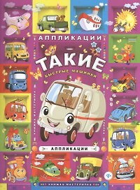 Такие быстрые машинки: аппликации