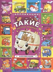 Такие быстрые машинки: аппликации