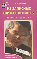 Из записных книжек целителя. Бесконтактная диагностика