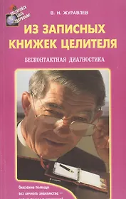 Из записных книжек целителя. Бесконтактная диагностика