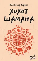 Хохот шамана