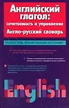 Английский глагол:сочетаемость и управление.Англо-русский словарь