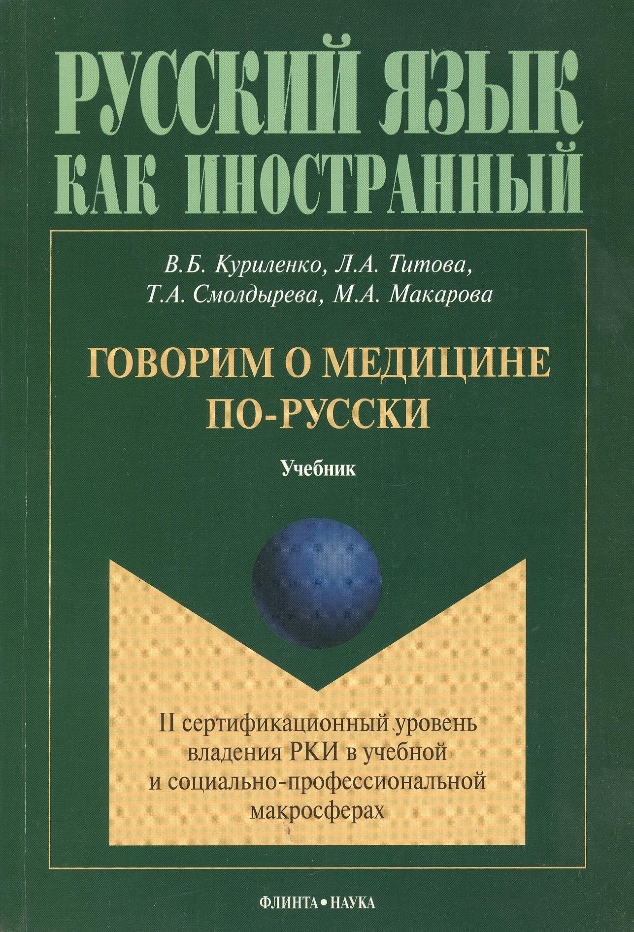 

Говорим о медицине по-русски Учебник (мРЯкИ) Куриленко