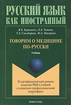Говорим о медицине по-русски Учебник (мРЯкИ) Куриленко