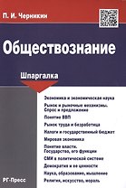 Шпаргалка по обществознанию.Уч.пос.