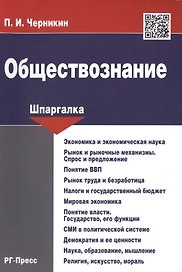 Шпаргалка по обществознанию.Уч.пос.