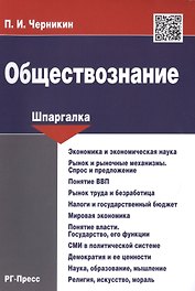 Шпаргалка по обществознанию.Уч.пос.