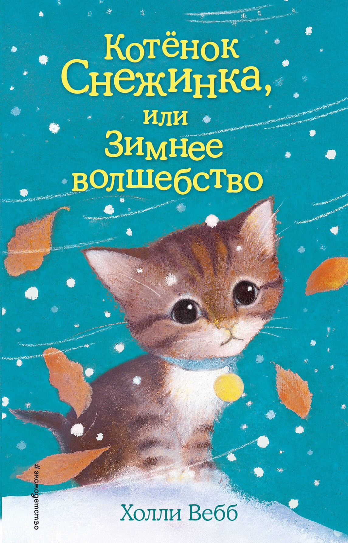 

Котёнок Снежинка, или Зимнее волшебство