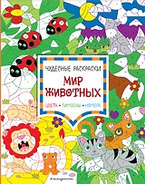 Мир животных. Цвета, символы, номера