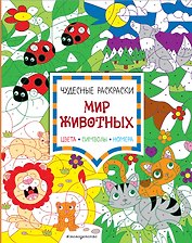 Мир животных. Цвета, символы, номера