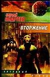 Вторжение