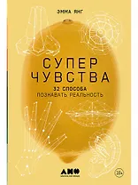 Суперчувства: 32 способа познавать реальность