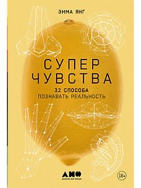 Суперчувства: 32 способа познавать реальность