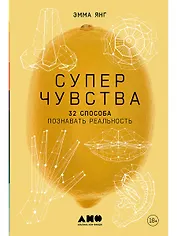 Суперчувства: 32 способа познавать реальность