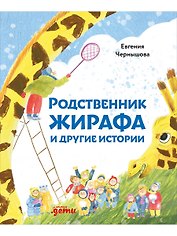 Родственник жирафа и другие истории