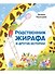 Родственник жирафа и другие истории - 0