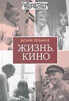 Жизнь. Кино