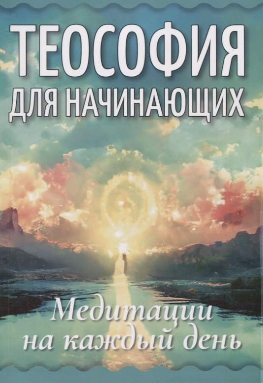 

Теософия для начинающих. Медитации на каждый день