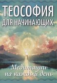 Теософия для начинающих. Медитации на каждый день - 0
