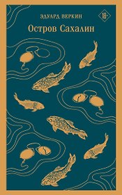Остров Сахалин