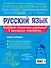Русский язык - 1