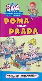 Анекдоты.Рома носит Prada