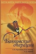 Банковские операции: учебное пособие