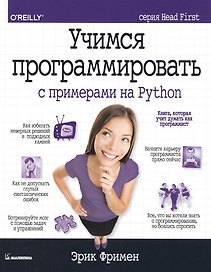 Учимся программировать с примерами на Python