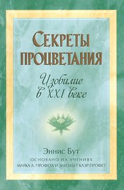Секреты процветания. Изобилие в ХХI веке
