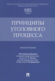 Принципы уголовного процесса. Монография