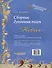 Сборник духовных песен. "Ковчег": учебное пособие для музыкальных учебных организаций [ноты] - 1