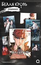 Белая кровь. Том 2 + официальный мерч (White Blood). Манхва