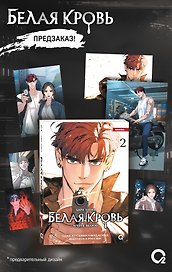 Белая кровь. Том 2 + официальный мерч (White Blood). Манхва