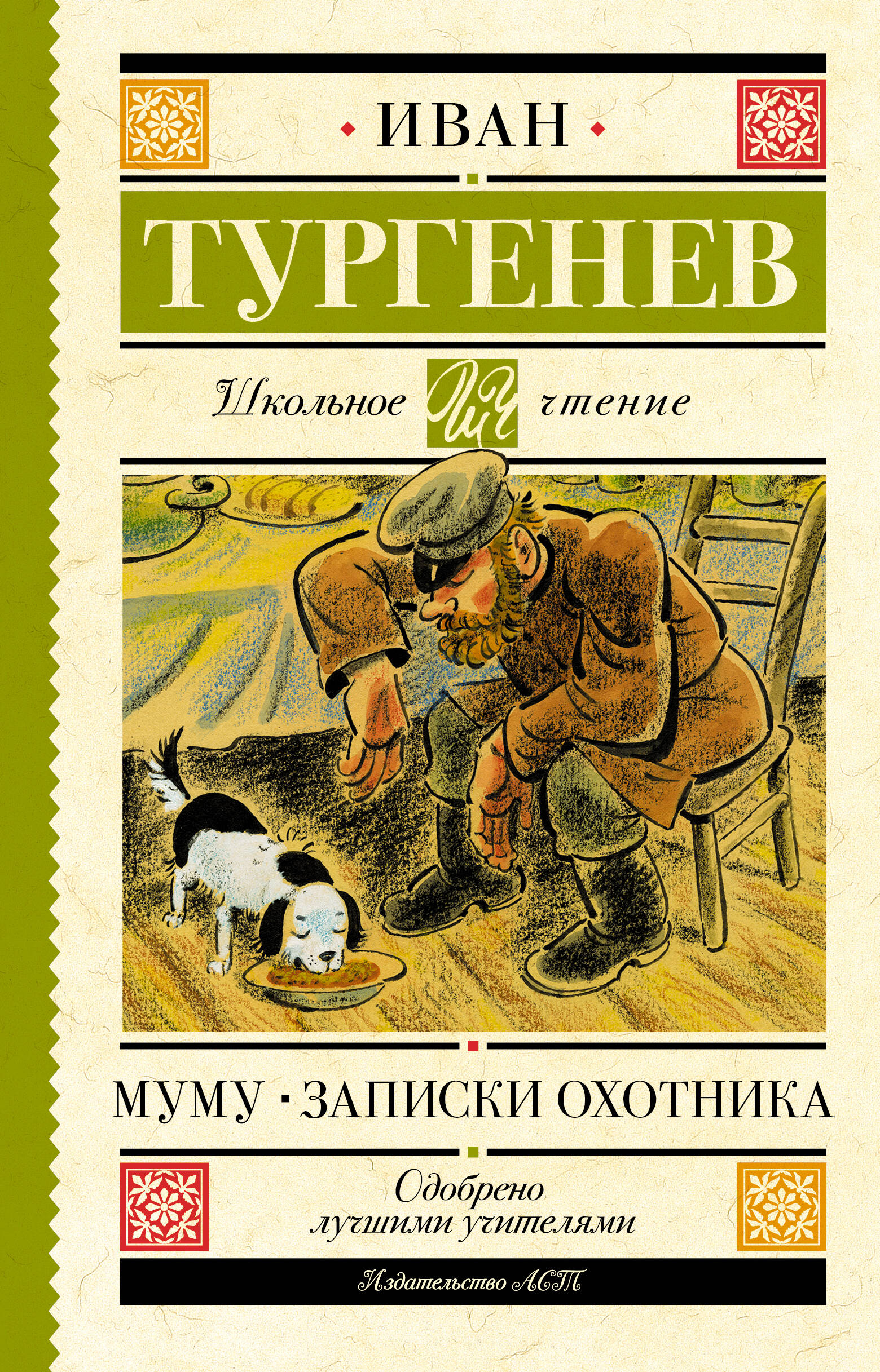 Обложка книги «Муму. Записки охотника»