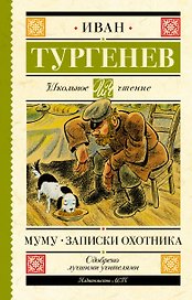 Муму. Записки охотника