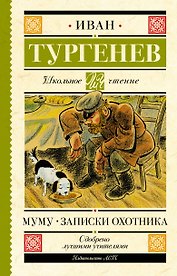 Муму. Записки охотника