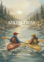 Красная смола: роман