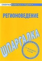 Шпаргалка по регионоведению.